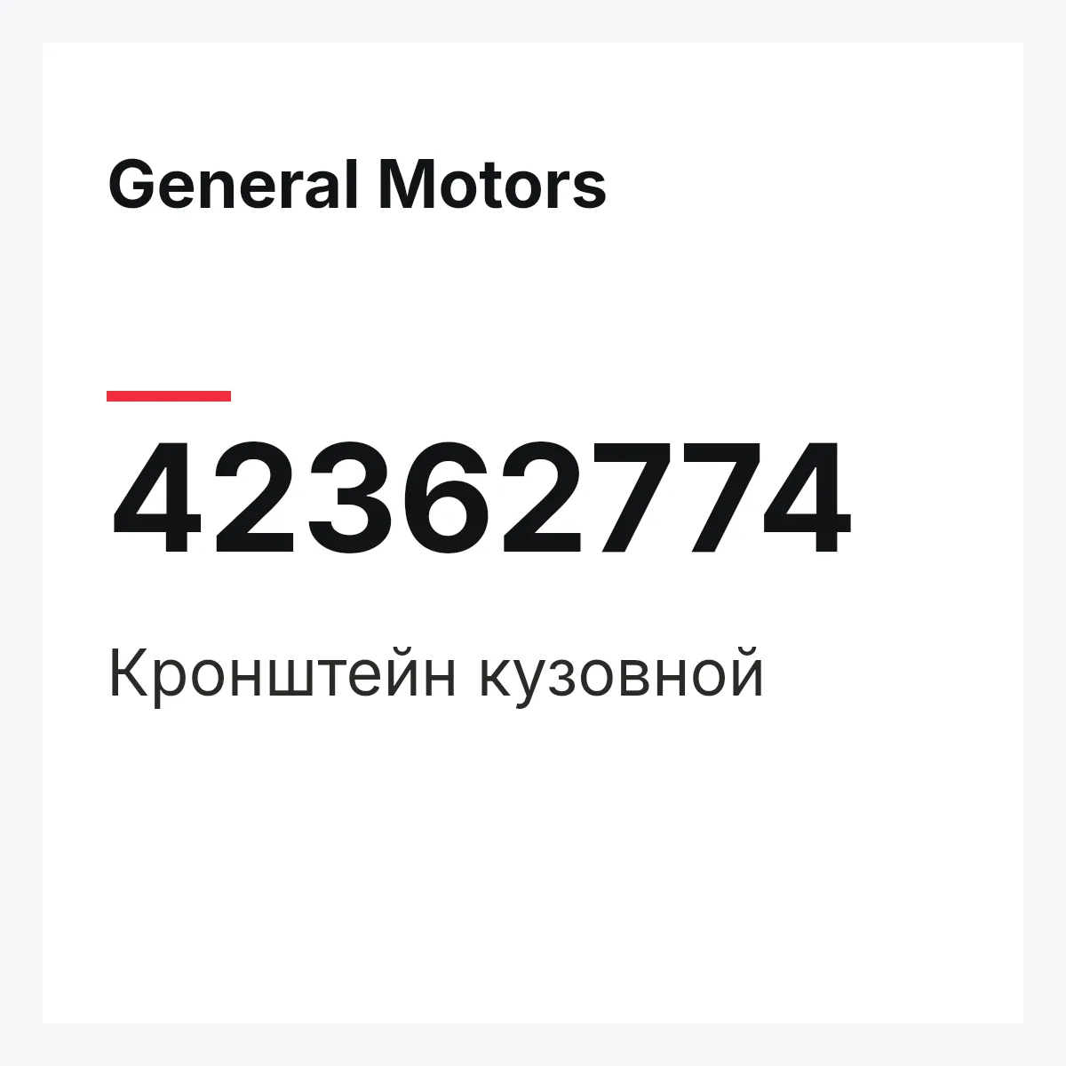 General Motors 42362774 — Кронштейн кузовной