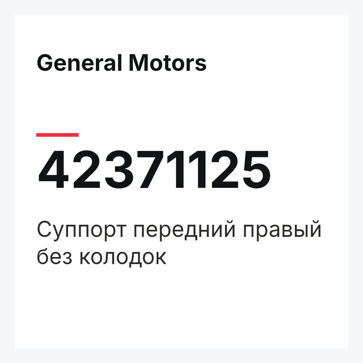 General Motors 42371125 — Суппорт передний правый без колодок