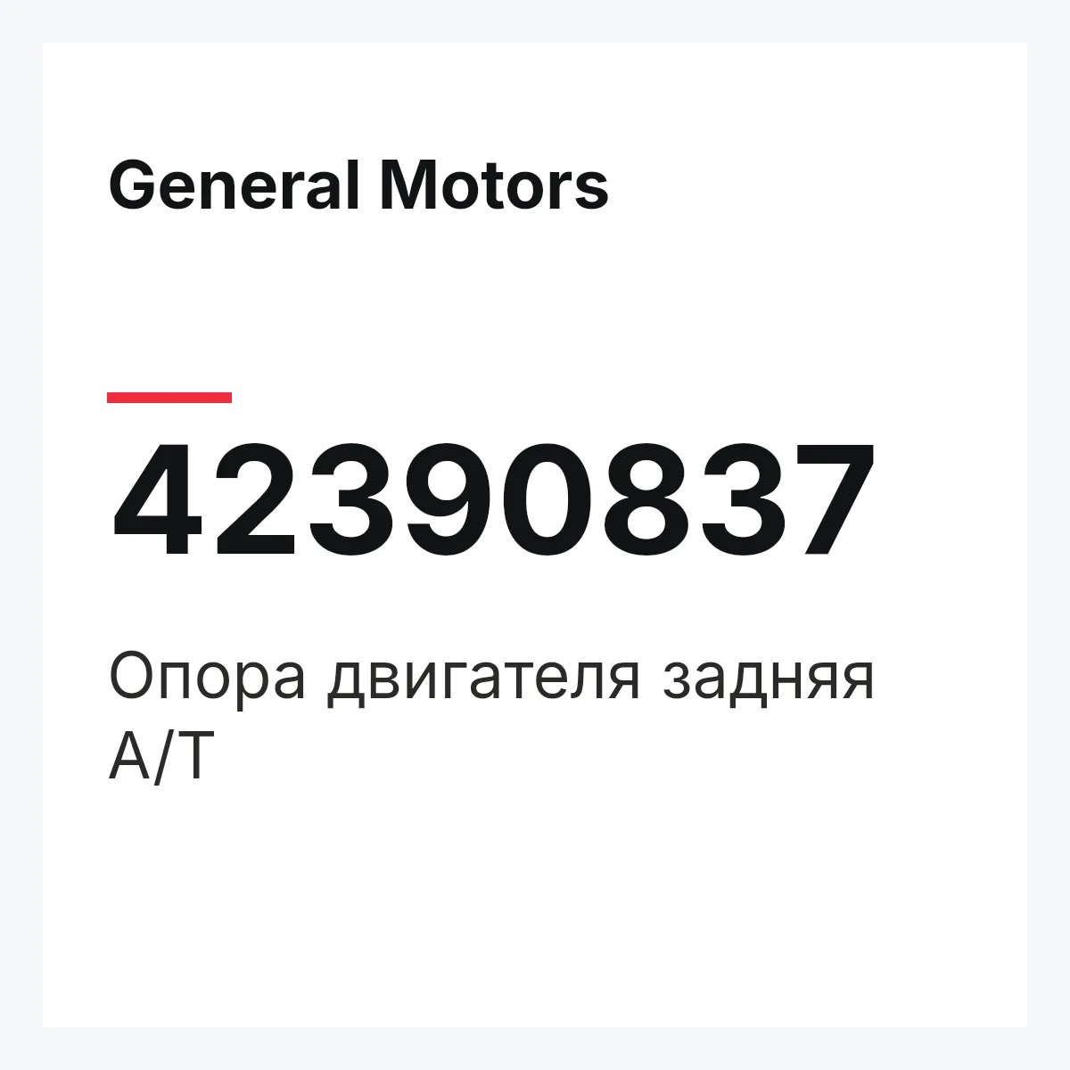 General Motors 42390837 — Опора двигателя задняя A/T