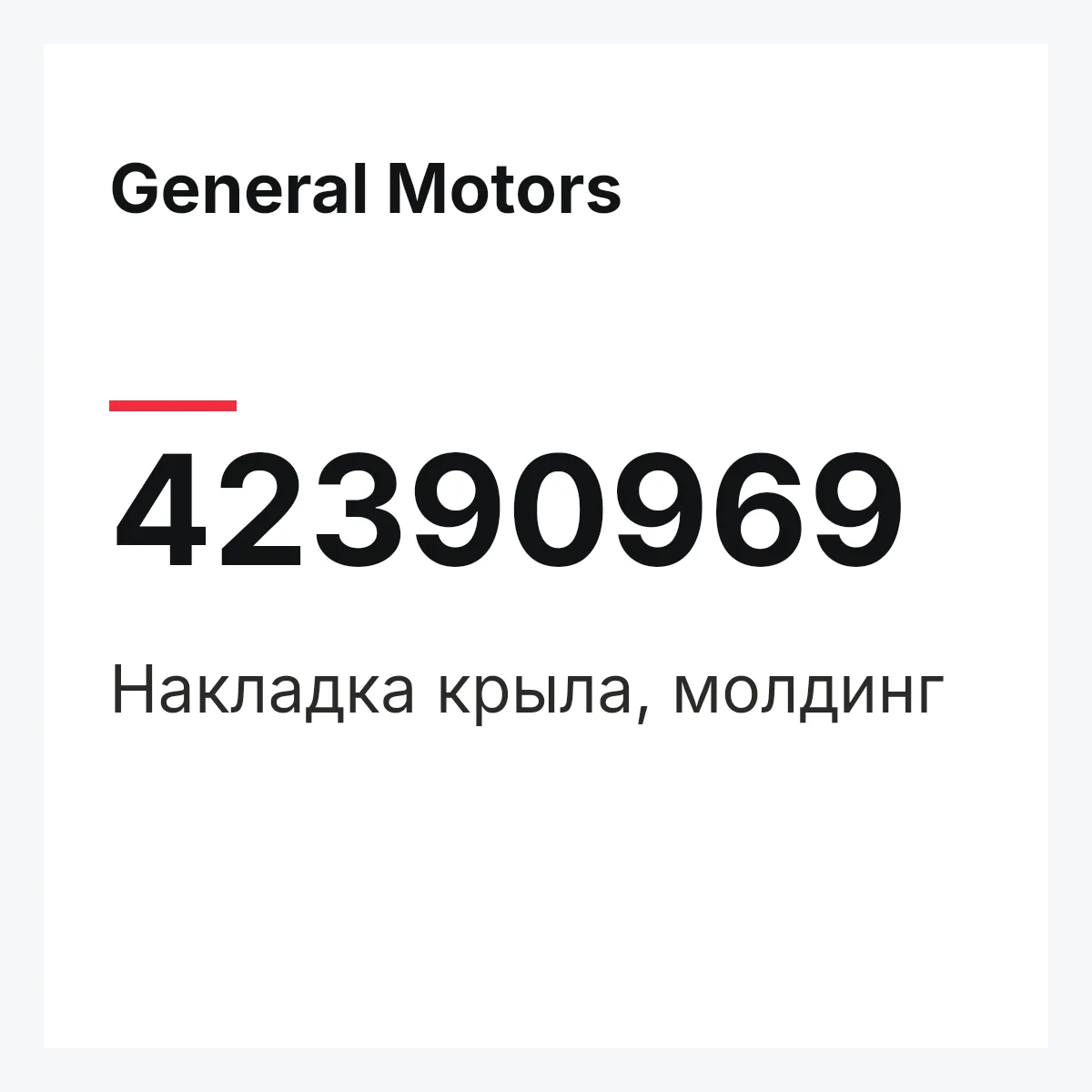 General Motors 42390969 — Накладка крыла, молдинг