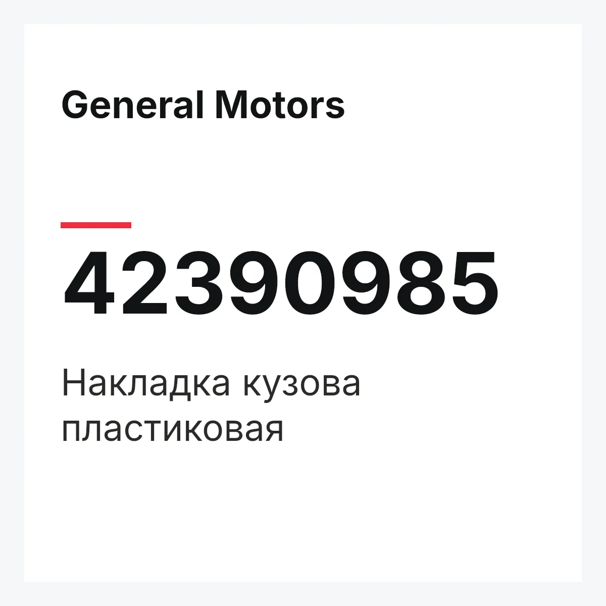 General Motors 42390985 — Накладка кузова пластиковая