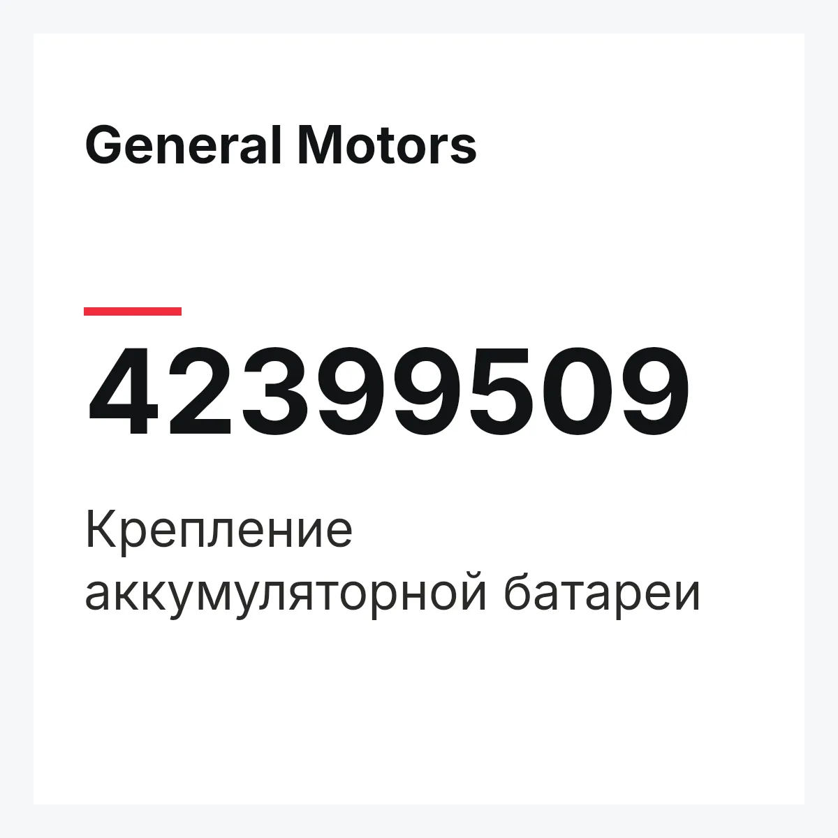 General Motors 42399509 — Крепление аккумуляторной батареи