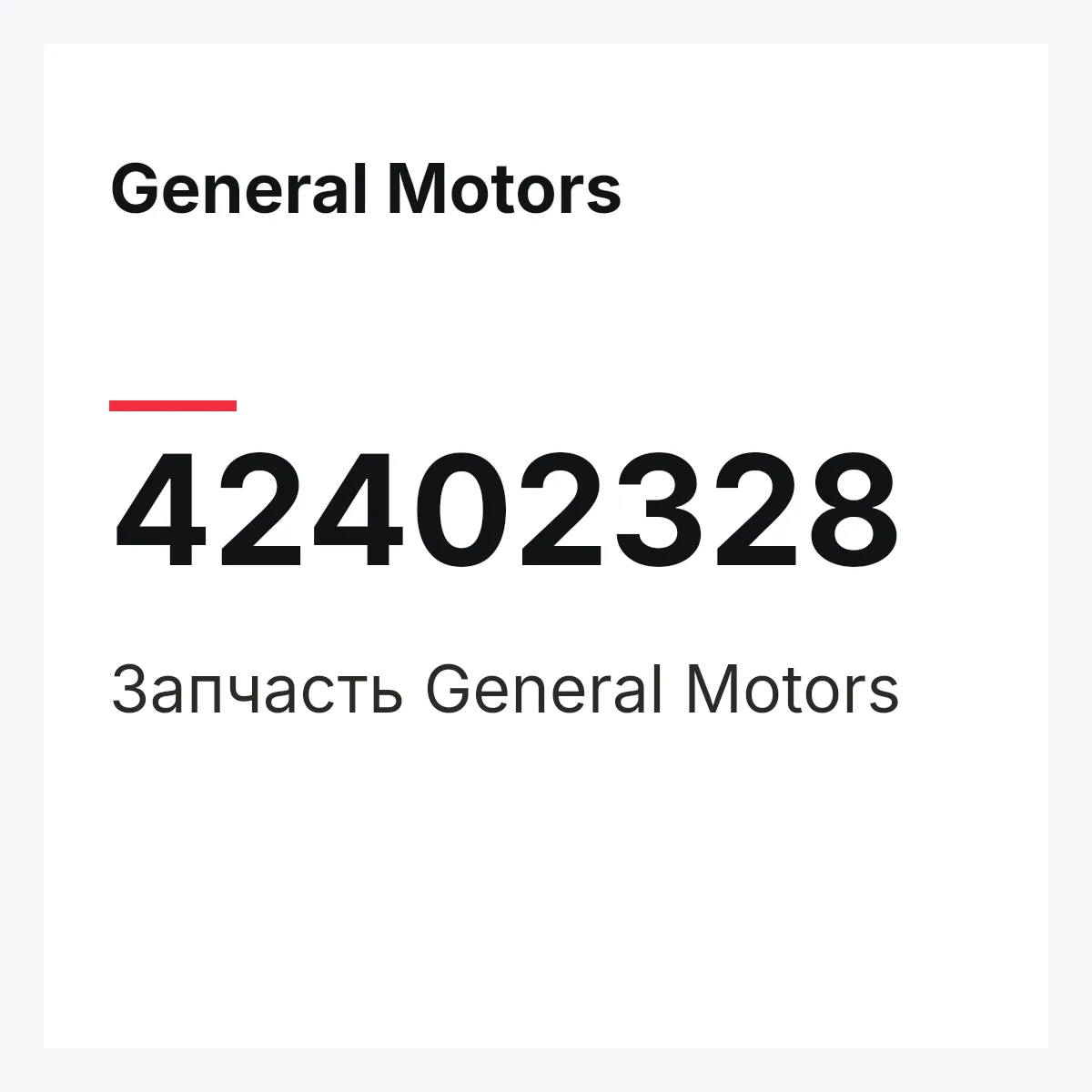 General Motors 42402328 — Запчасть