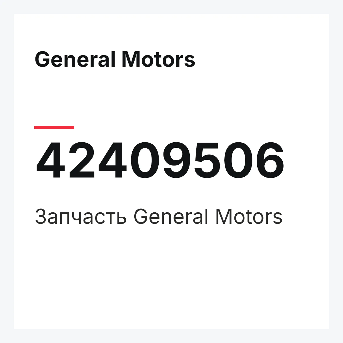 General Motors 42409506 — Запчасть