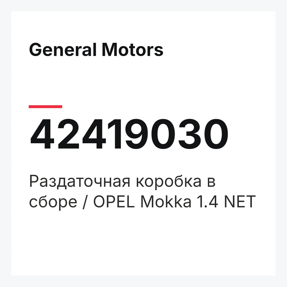 General Motors 42419030 — Раздаточная коробка в сборе / OPEL Mokka 1.4 NET