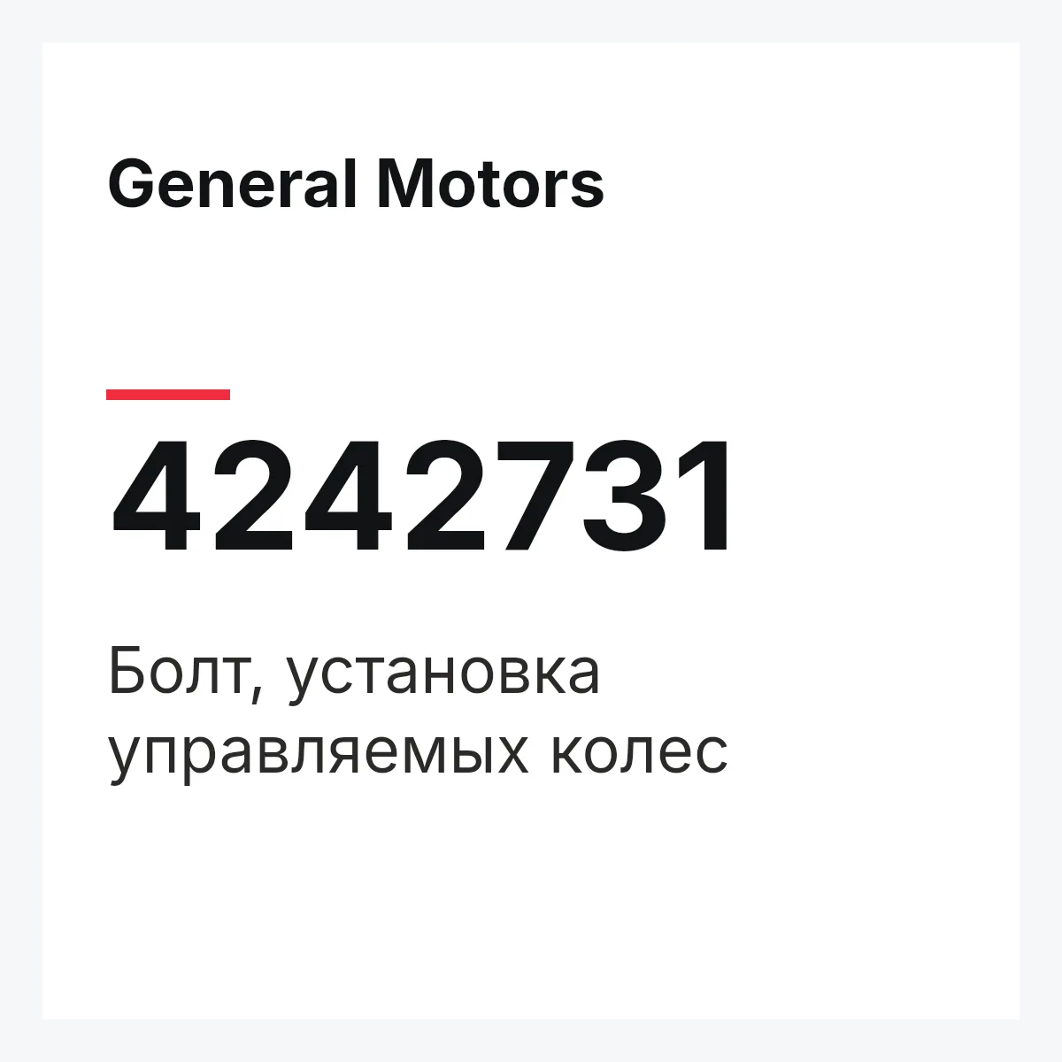 General Motors 4242731 — Болт, установка управляемых колес