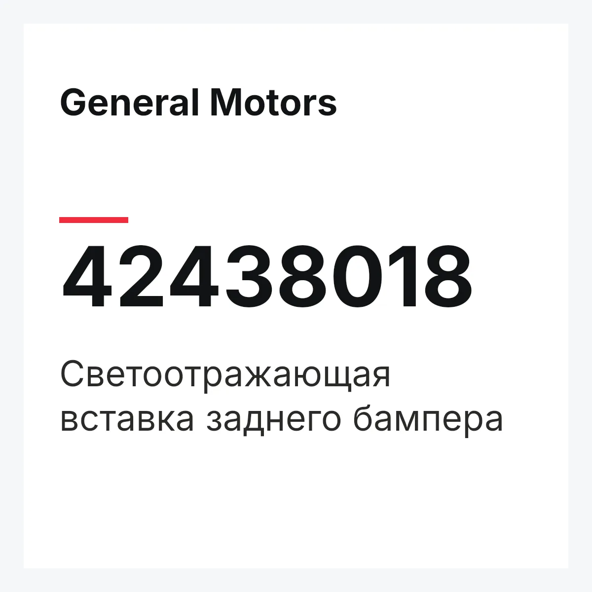 General Motors 42438018 — Светоотражающая вставка заднего бампера