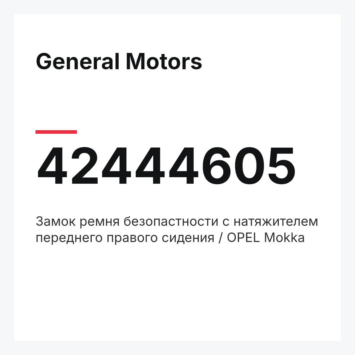 General Motors 42444605 — Замок ремня безопастности с натяжителем переднего правого сидения / OPEL Mokka