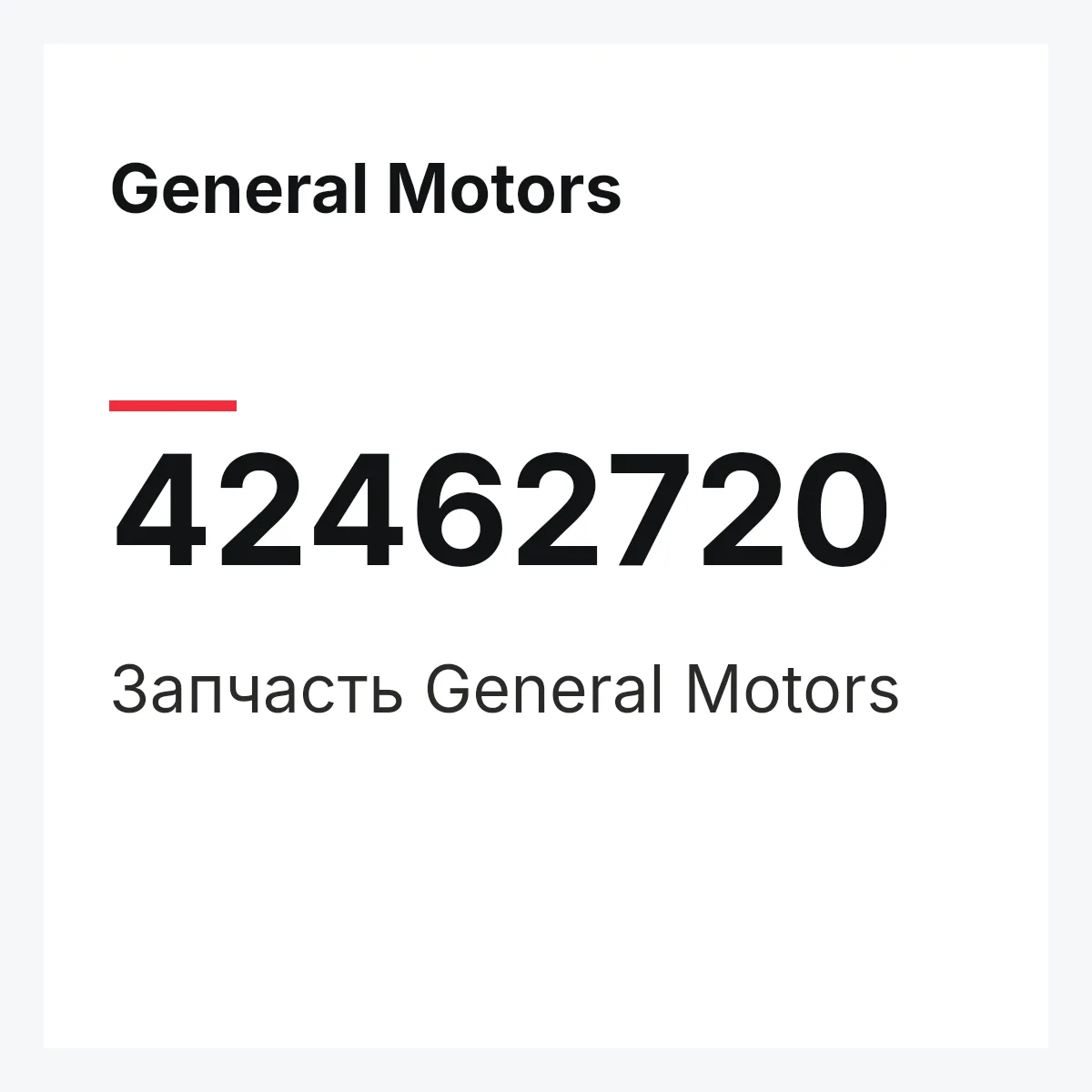 General Motors 42462720 — Запчасть