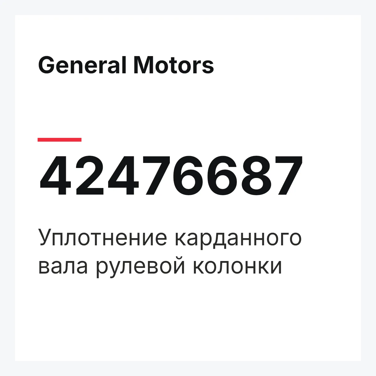 General Motors 42476687 — Уплотнение карданного вала рулевой колонки