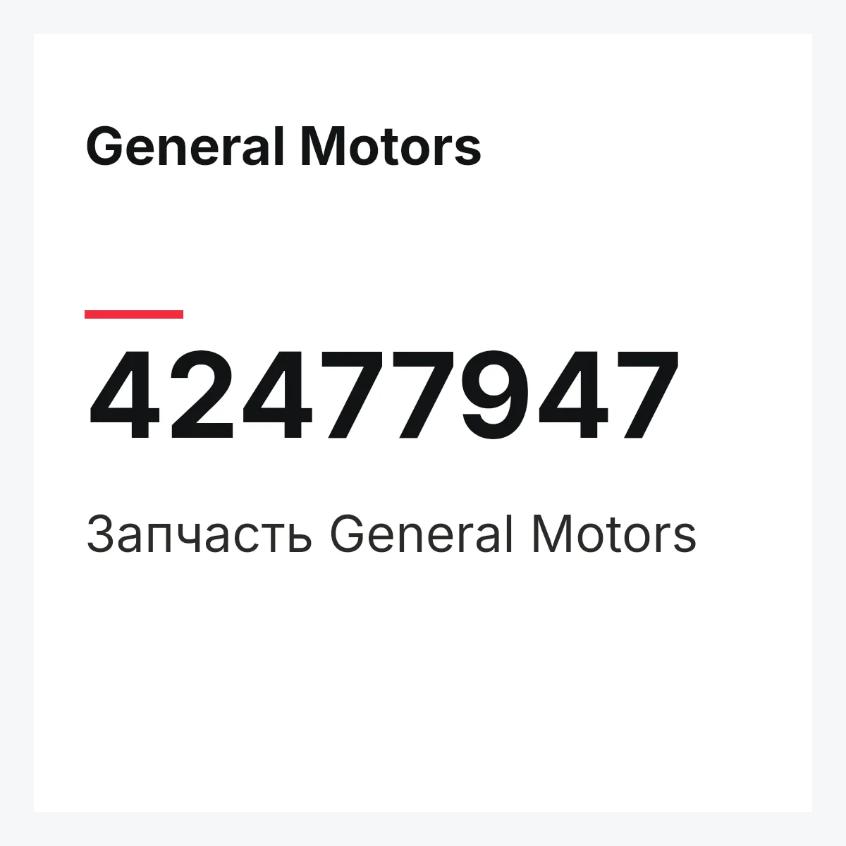 General Motors 42477947 — Запчасть