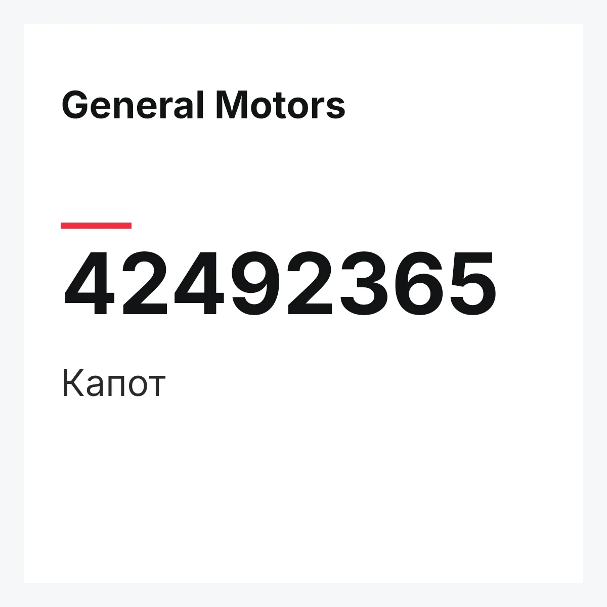 General Motors 42492365 — Капот