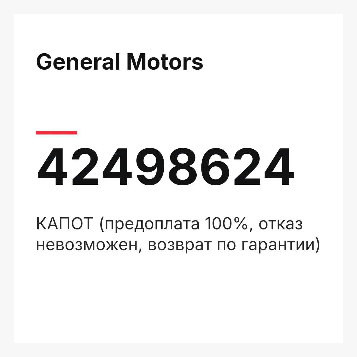 General Motors 42498624 — КАПОТ (предоплата 100%, отказ невозможен, возврат по гарантии)