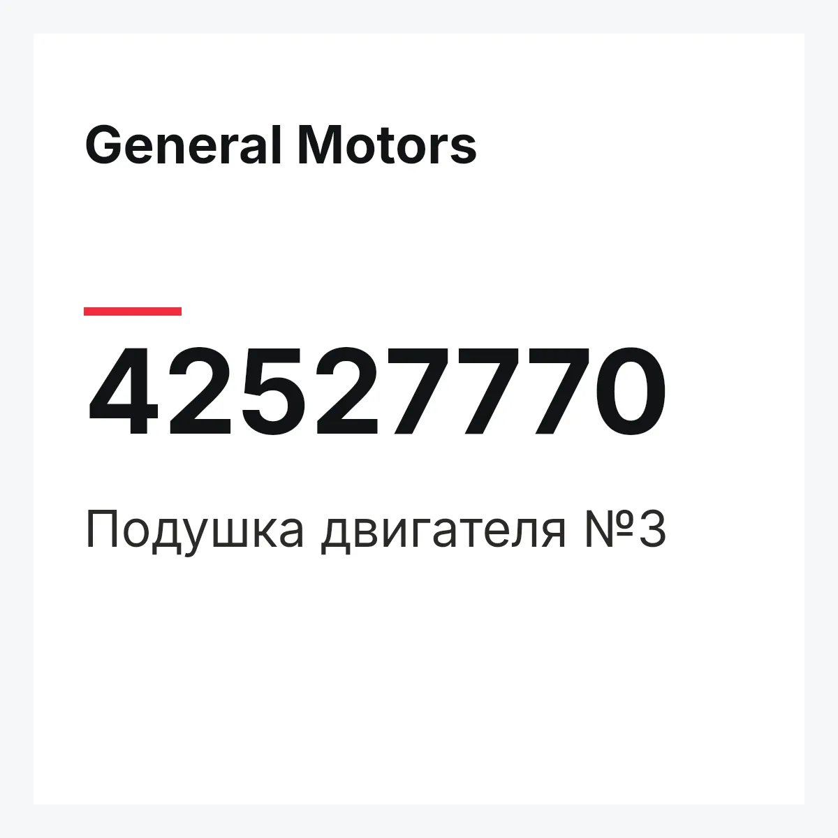 General Motors 42527770 — Подушка двигателя №3