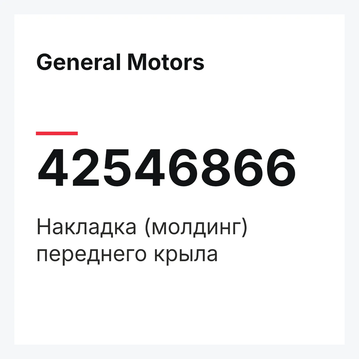 General Motors 42546866 — Накладка (молдинг) переднего крыла