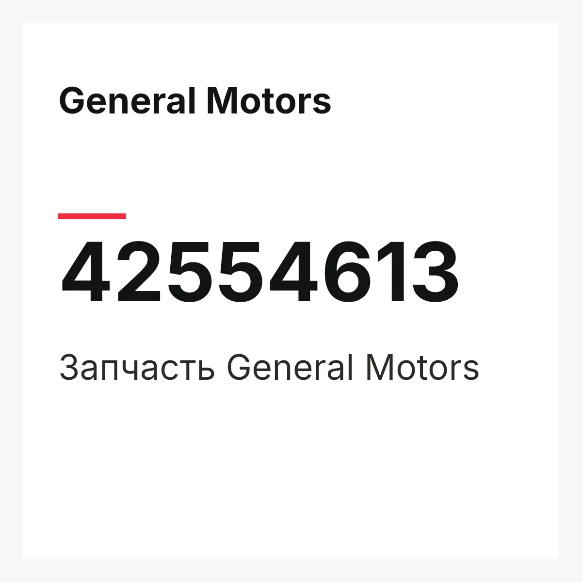 General Motors 42554613 — Запчасть