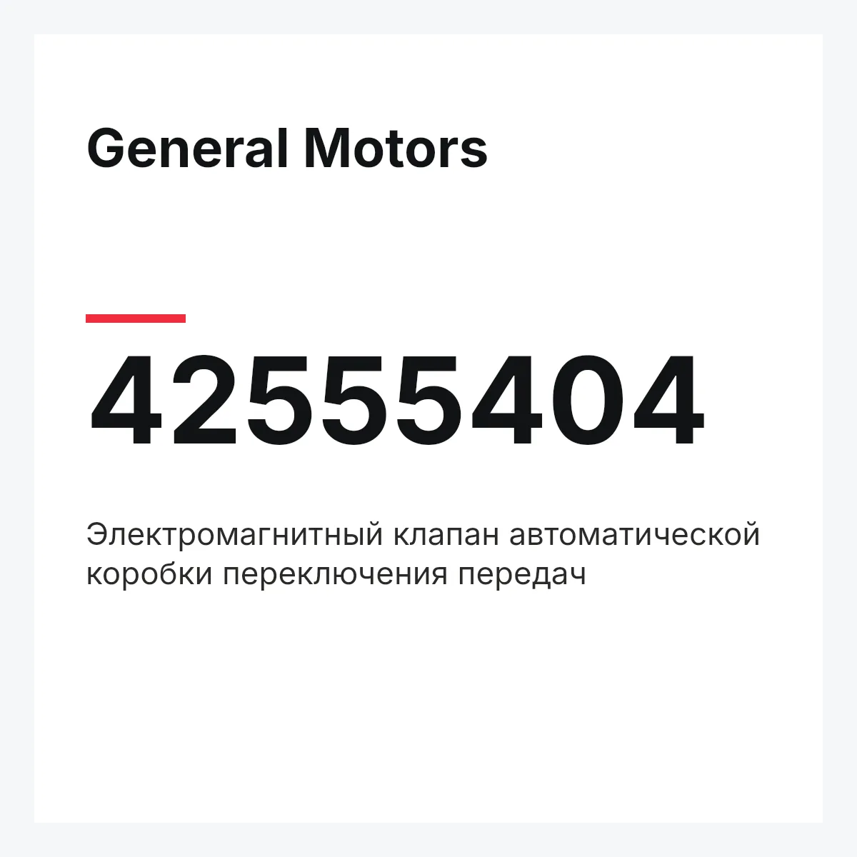 General Motors 42555404 — Электромагнитный клапан автоматической коробки переключения передач