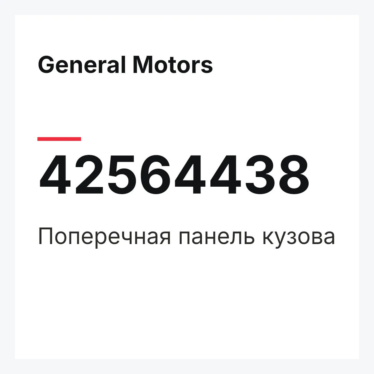 General Motors 42564438 — Поперечная панель кузова