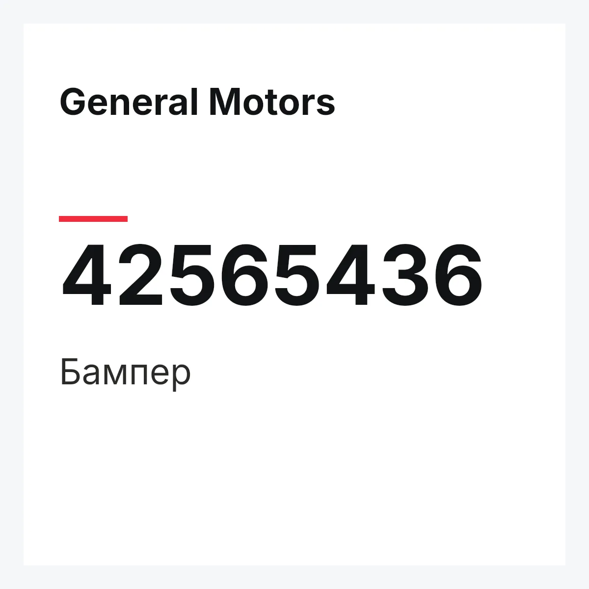 General Motors 42565436 — Бампер