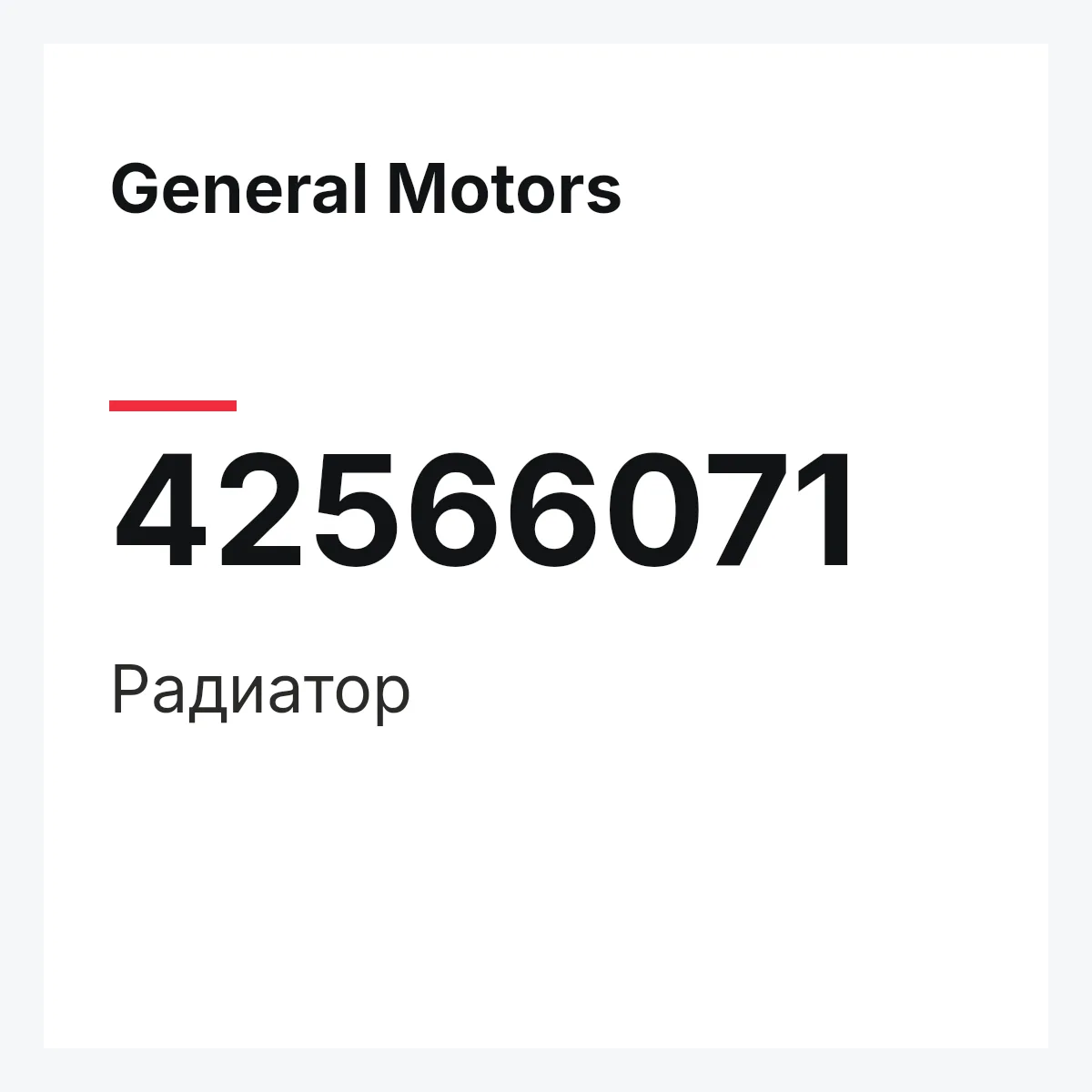 General Motors 42566071 — Радиатор