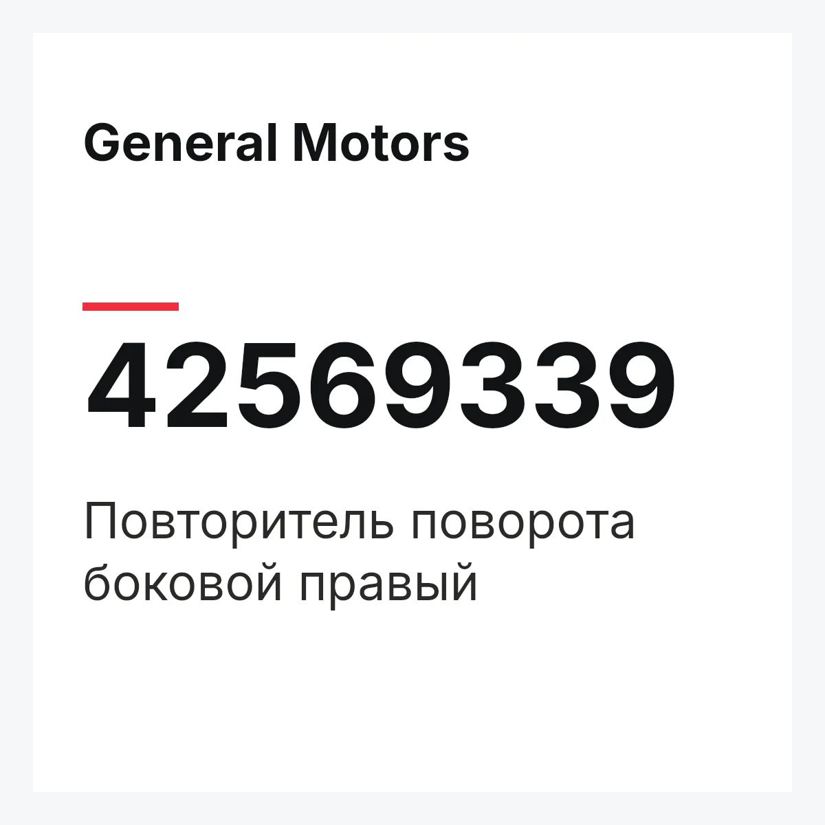General Motors 42569339 — Повторитель поворота боковой правый