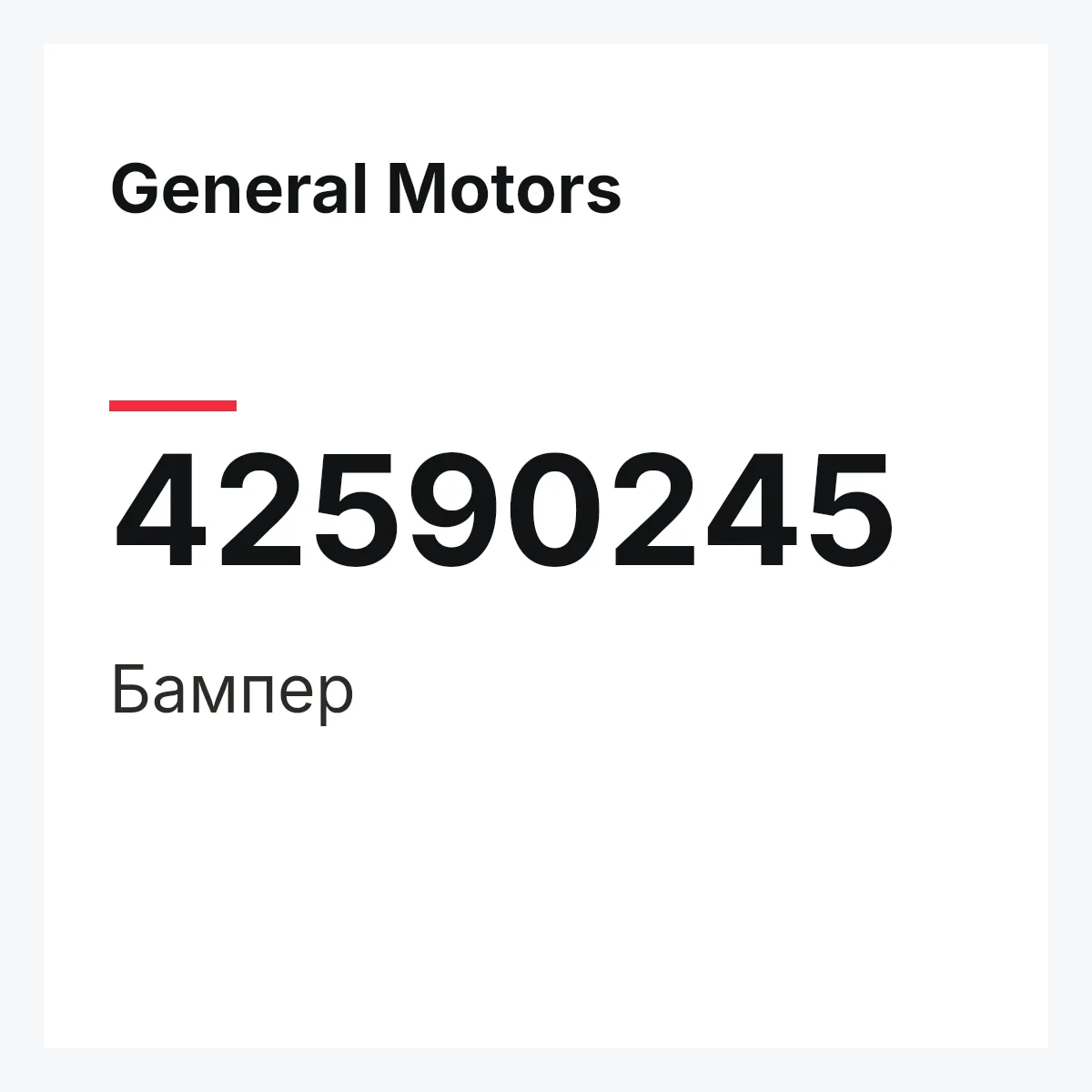 General Motors 42590245 — Бампер
