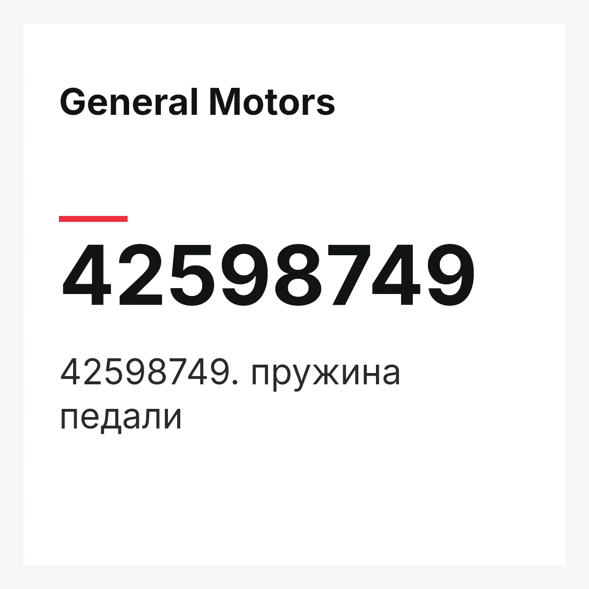 General Motors 42598749 — 42598749. пружина педали