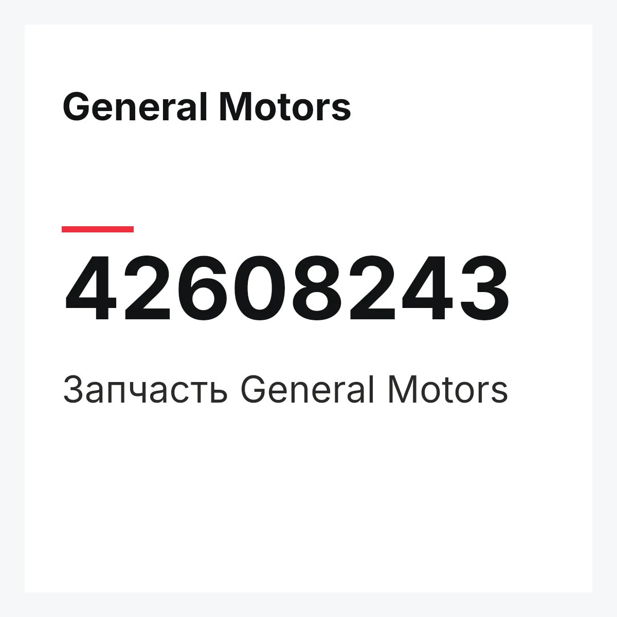 General Motors 42608243 — Запчасть
