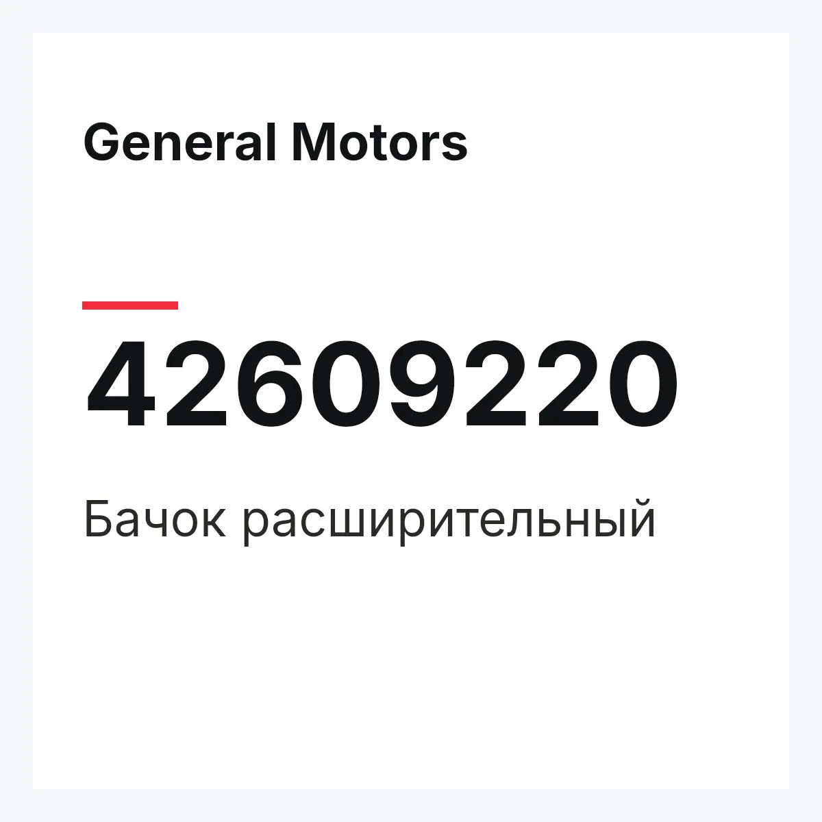General Motors 42609220 — Бачок расширительный