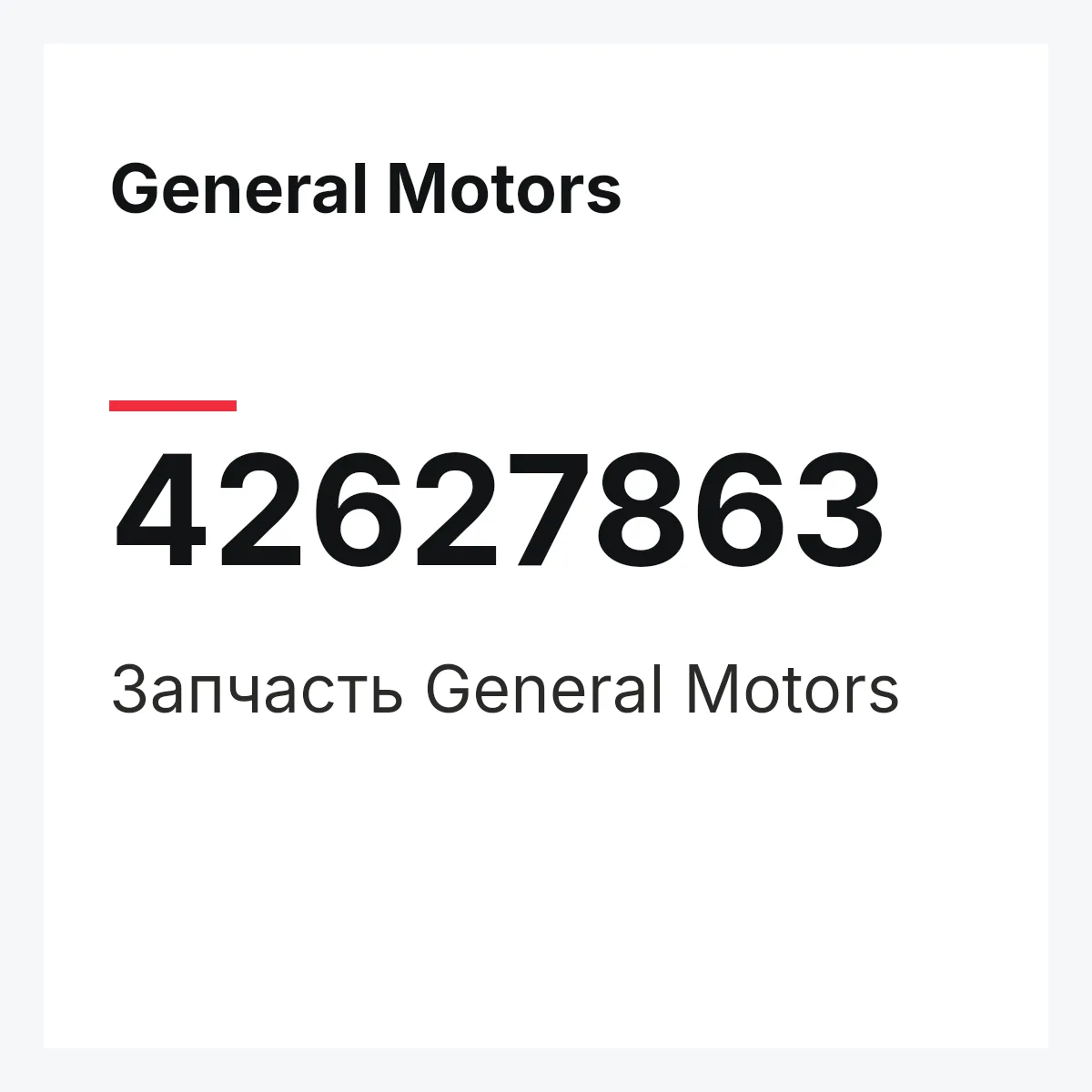 General Motors 42627863 — Запчасть
