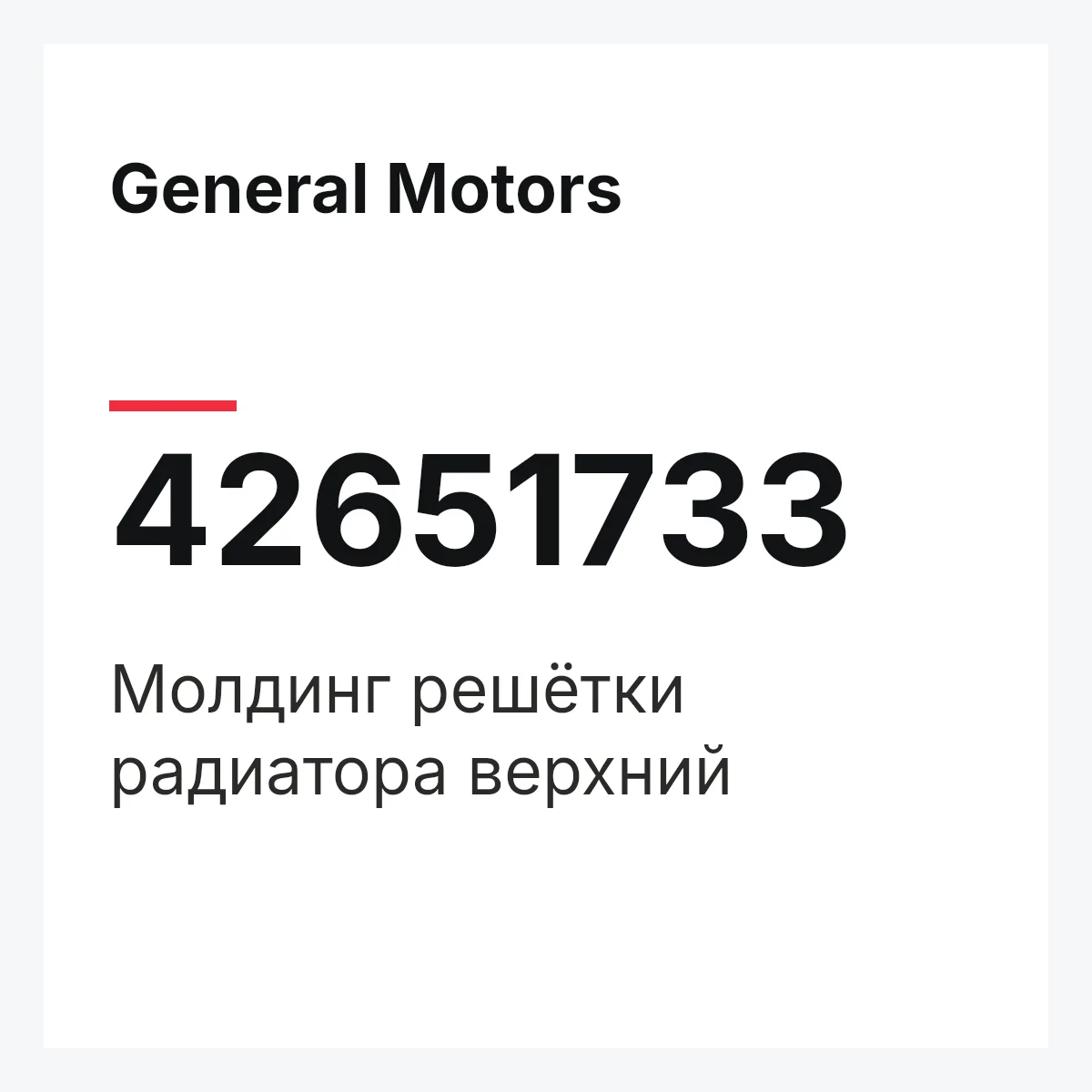General Motors 42651733 — Молдинг решётки радиатора верхний