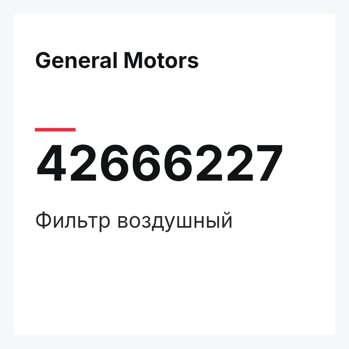 General Motors 42666227 — Фильтр воздушный