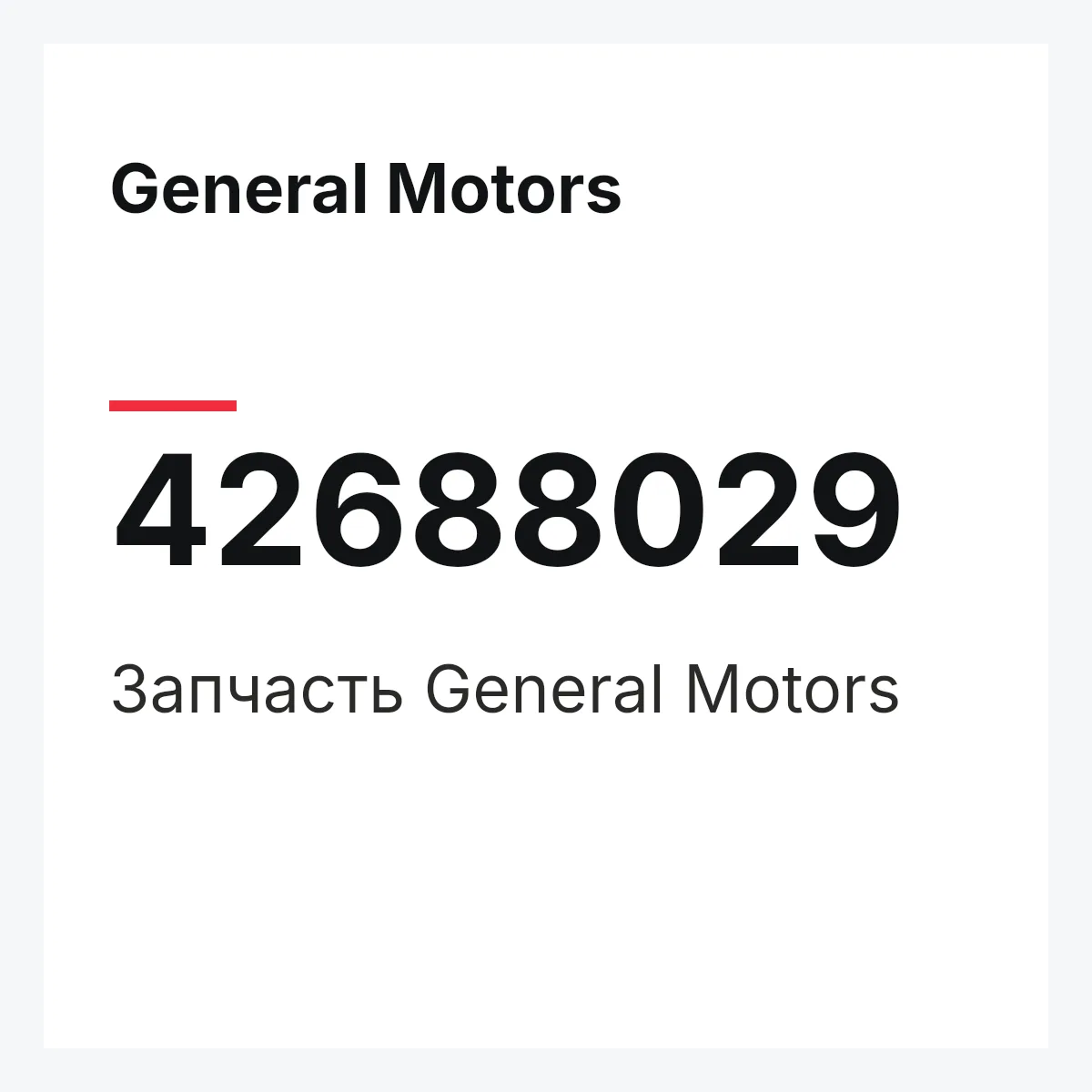General Motors 42688029 — Запчасть