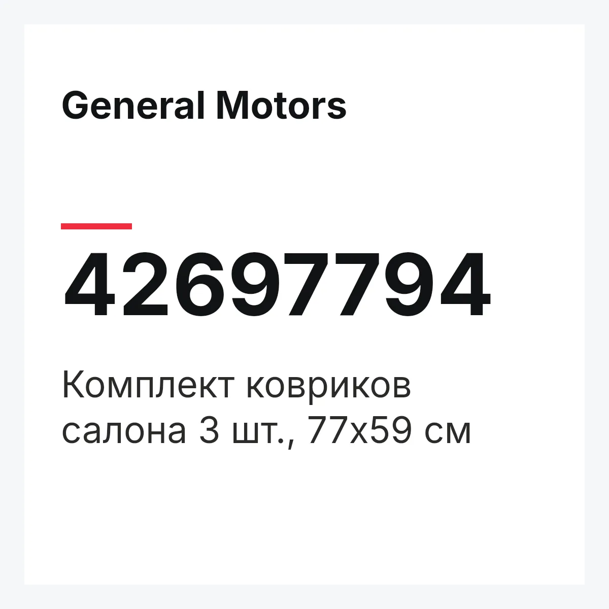 General Motors 42697794 — Комплект ковриков салона 3 шт., 77х59 см