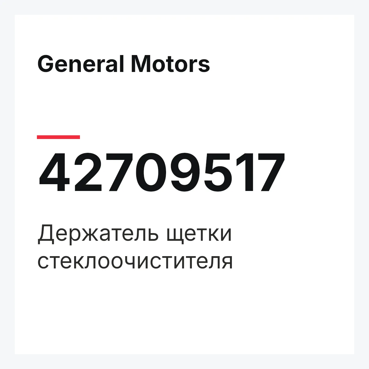 General Motors 42709517 — Держатель щетки стеклоочистителя