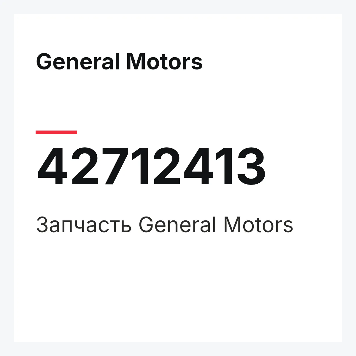 General Motors 42712413 — Запчасть