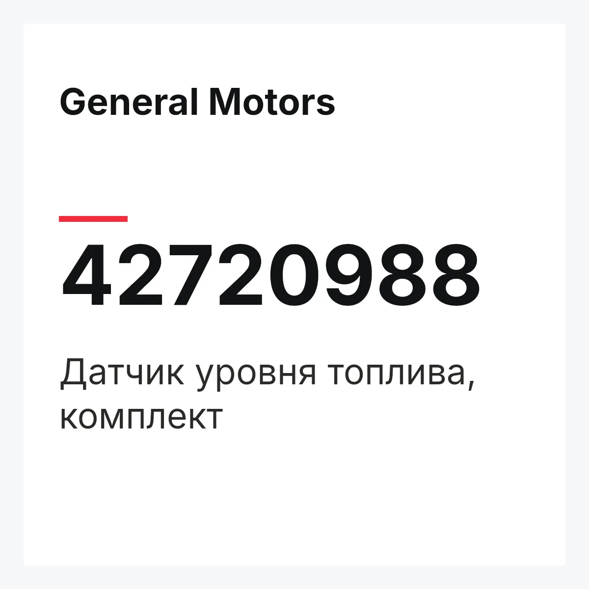 General Motors 42720988 — Датчик уровня топлива, комплект