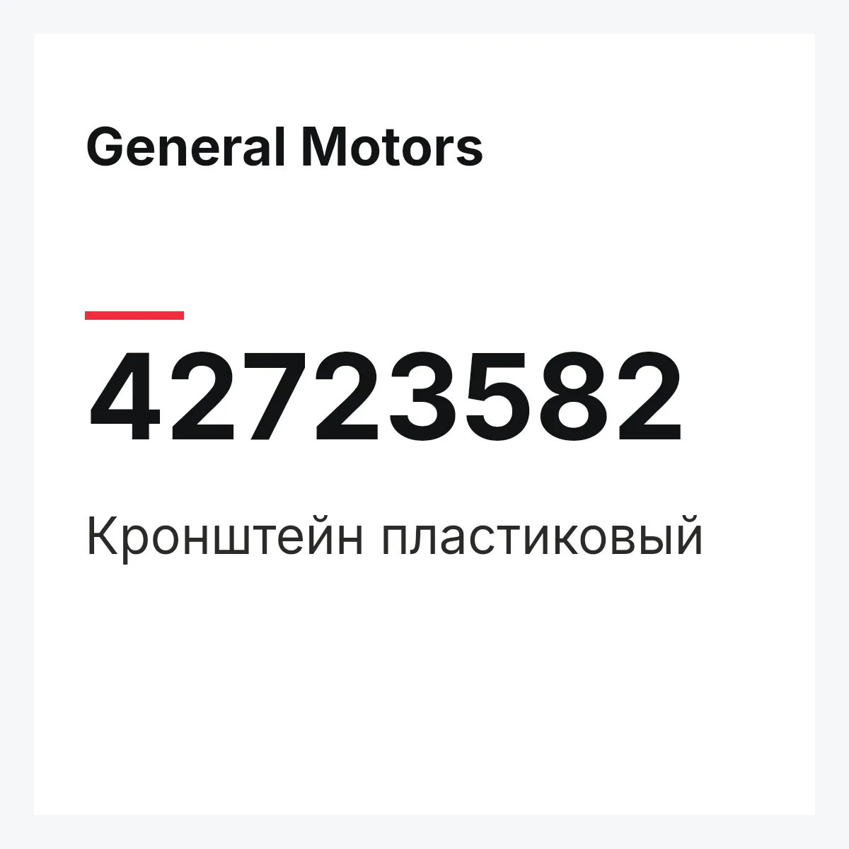 General Motors 42723582 — Кронштейн пластиковый