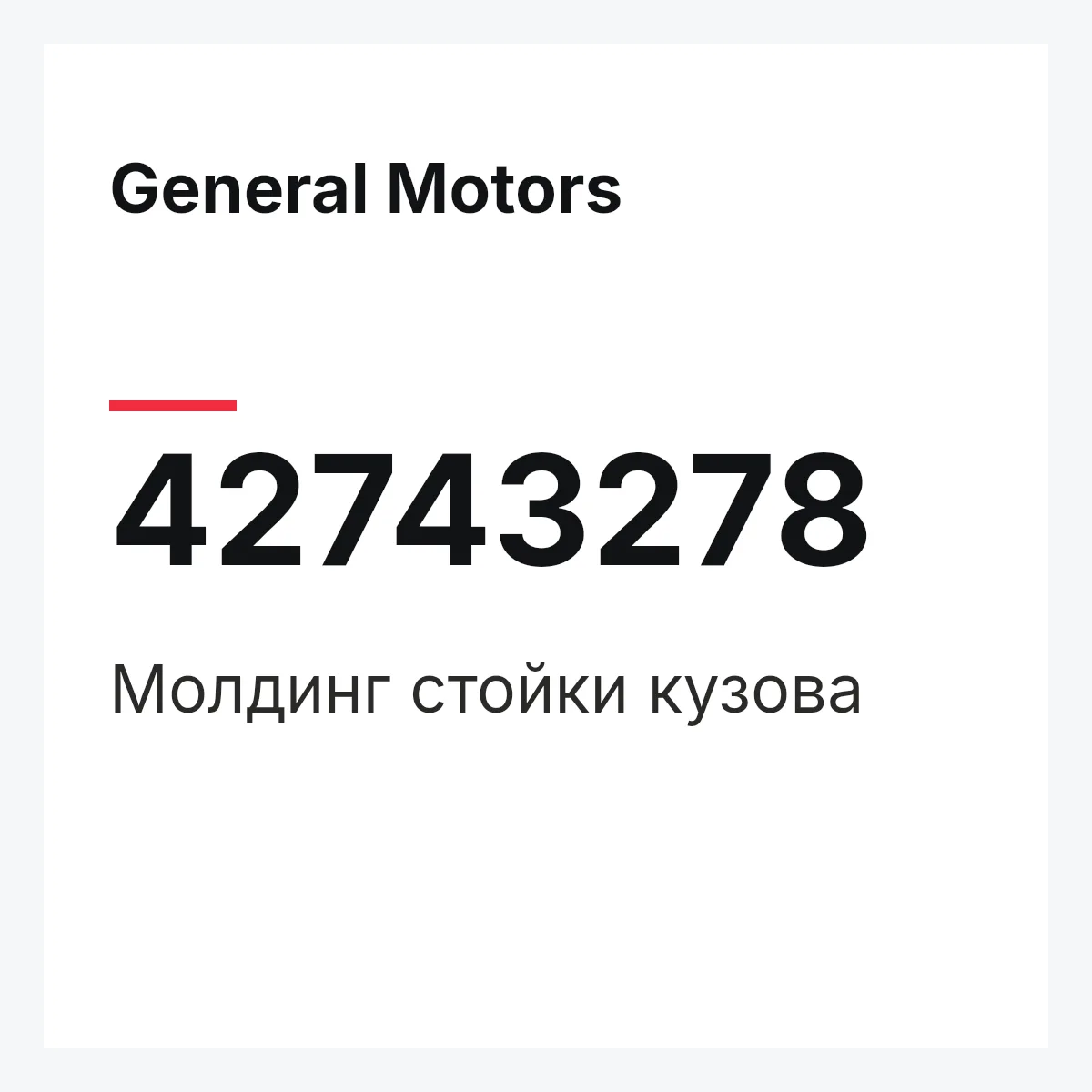 General Motors 42743278 — Молдинг стойки кузова