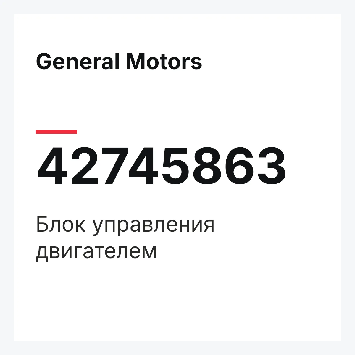 General Motors 42745863 — Блок управления двигателем