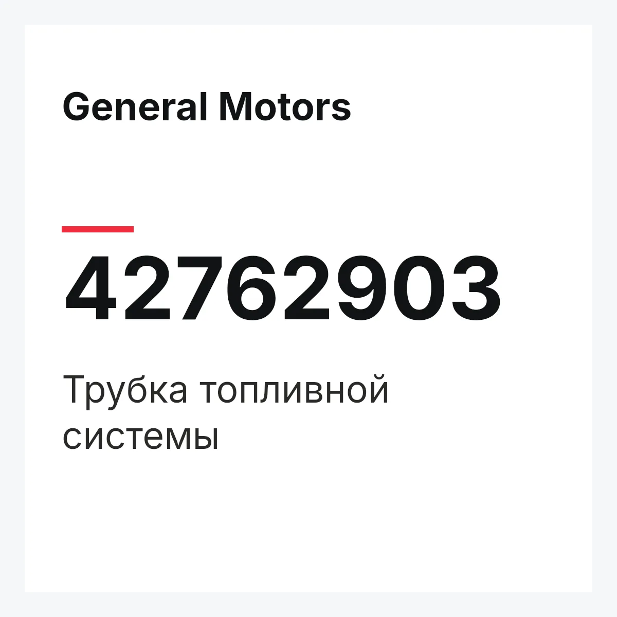 General Motors 42762903 — Трубка топливной системы