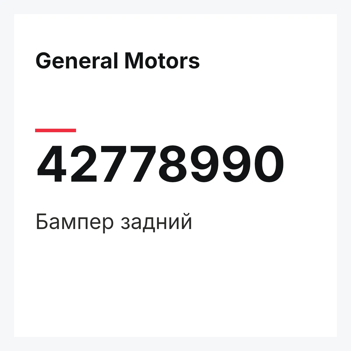 General Motors 42778990 — Бампер задний