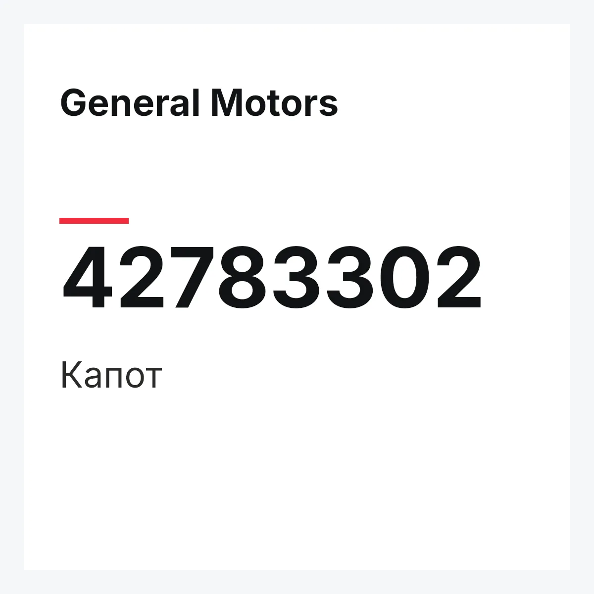 General Motors 42783302 — Капот