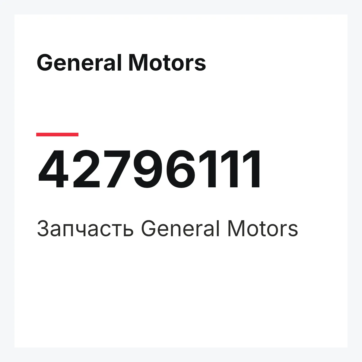 General Motors 42796111 — Запчасть
