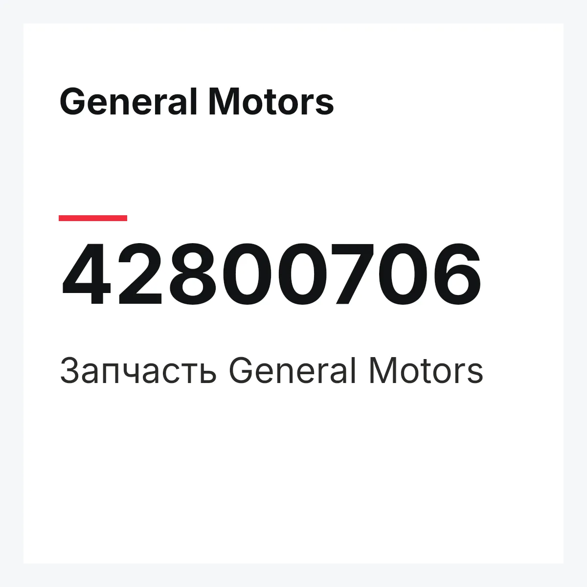 General Motors 42800706 — Запчасть