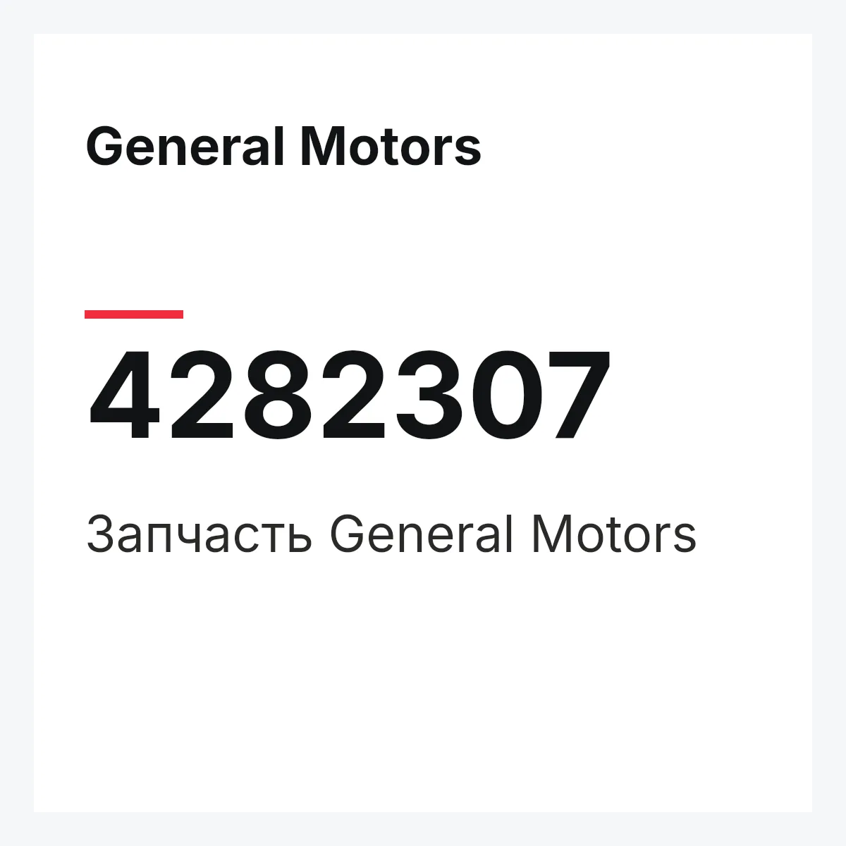 General Motors 4282307 — Запчасть