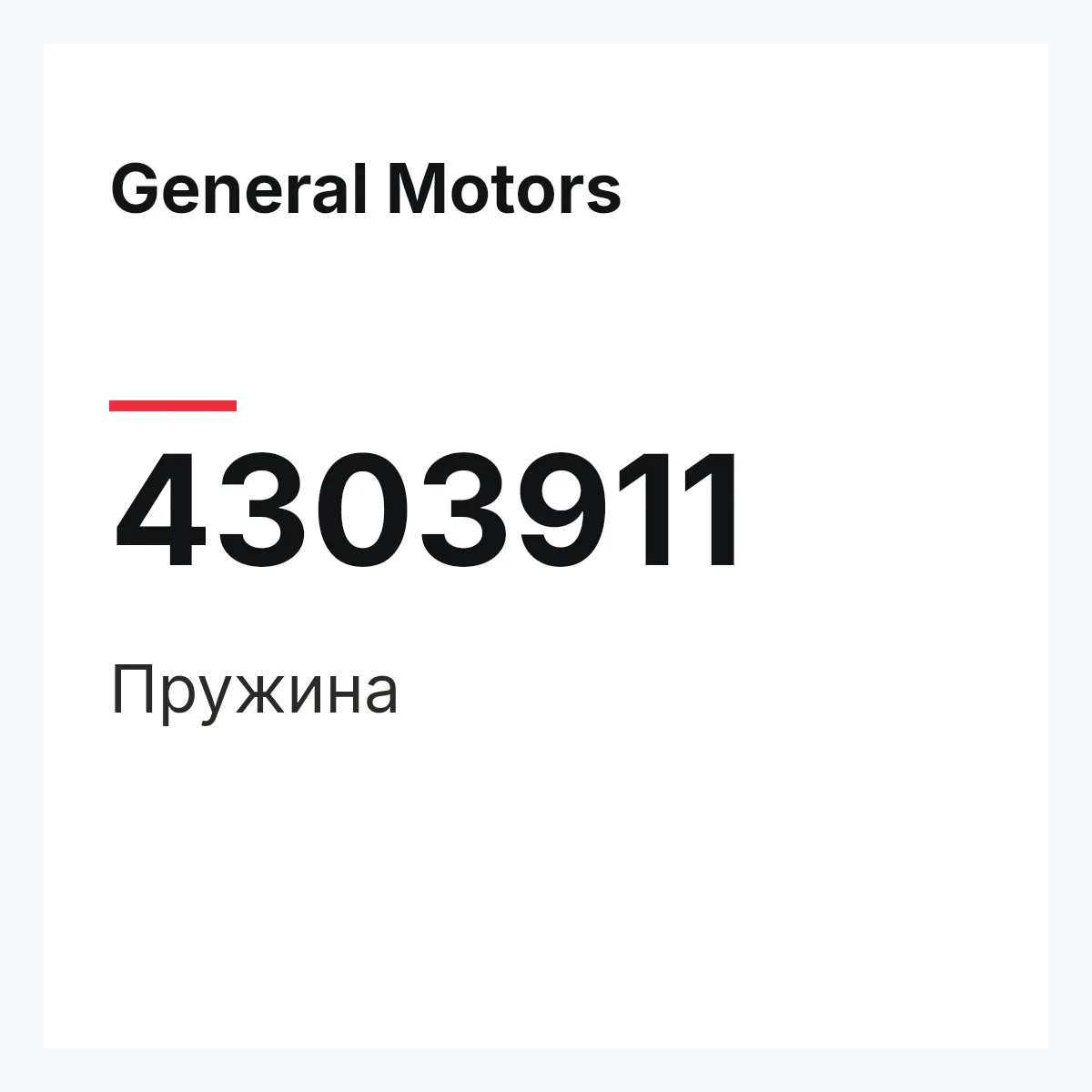 General Motors 4303911 — Пружина