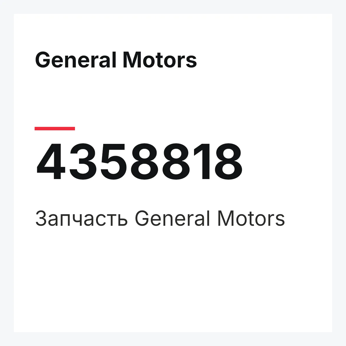 General Motors 4358818 — Запчасть