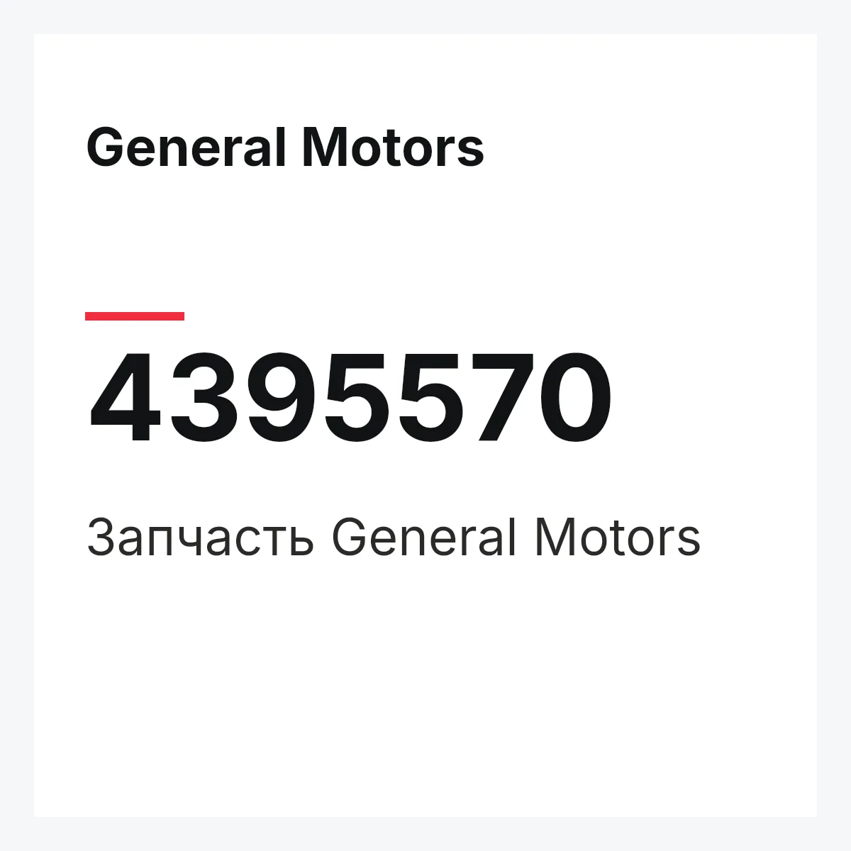 General Motors 4395570 — Запчасть