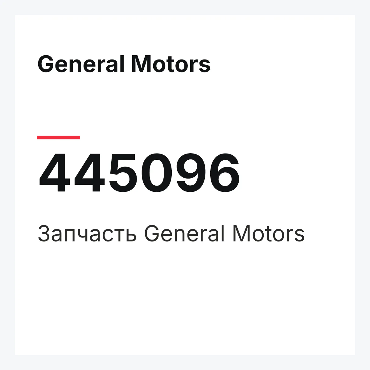 General Motors 445096 — Запчасть